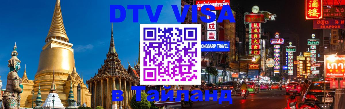 Долгосрочная виза DTV в Тайланд 