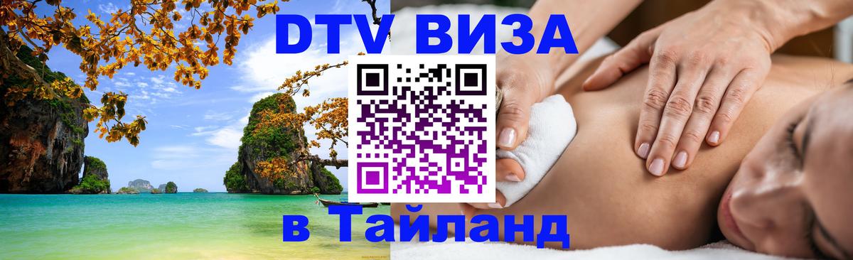 DTV Виза в Тайланд для россиян Амстердам 